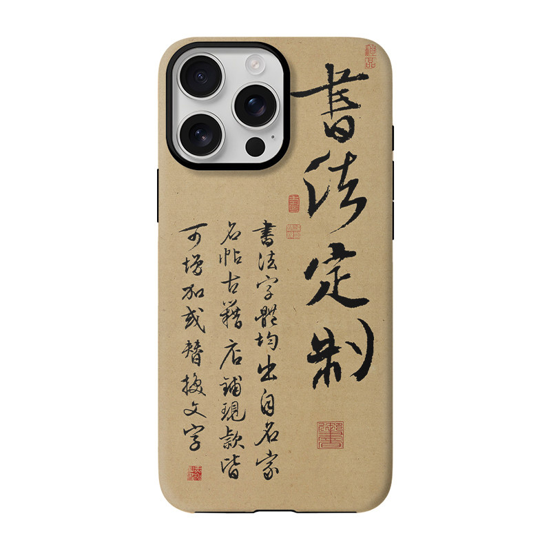 书法文字创意手机壳定制