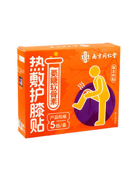 北京同仁堂膝盖热敷贴护膝贴氨糖软骨素艾草发热暖膝艾灸关节元气