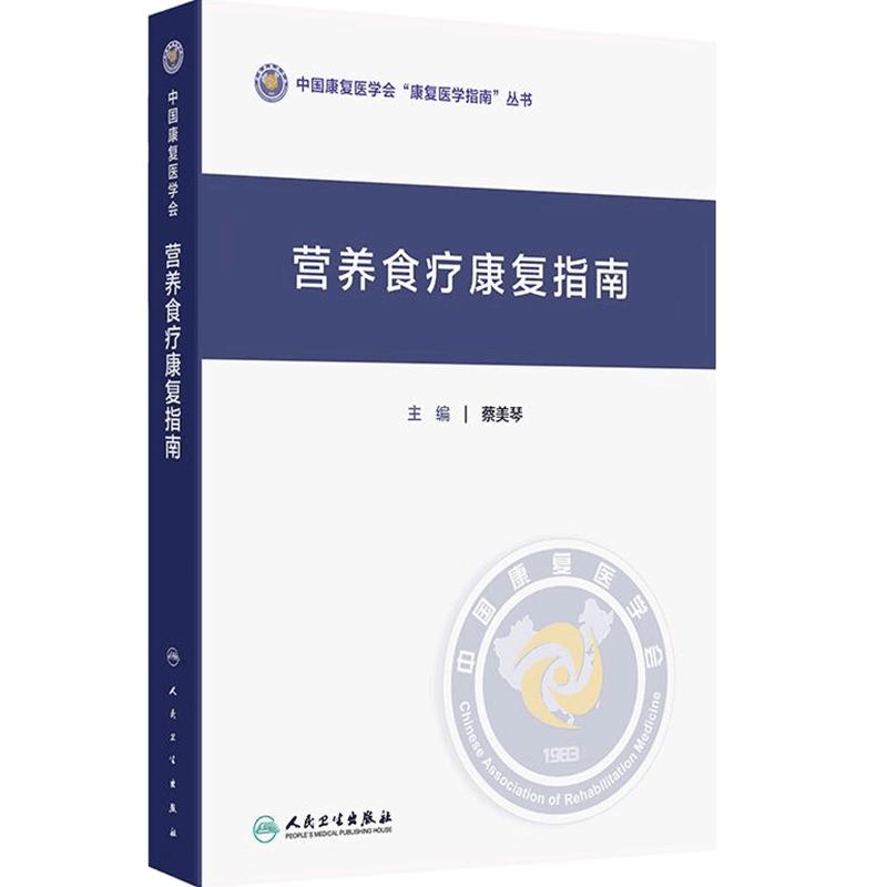 营养食疗康复指南蔡美琴中国康复医学指南丛书健康筛查评价营养不良治疗住院患者康复运动膳食食谱推荐临床常用中医食疗方专业培训