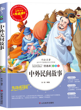 中外民间故事正版书小学生四五年级快乐读书吧小学生课外阅读书籍山东美术出版社青少年无障碍阅读丛书中国世界民间故事全集