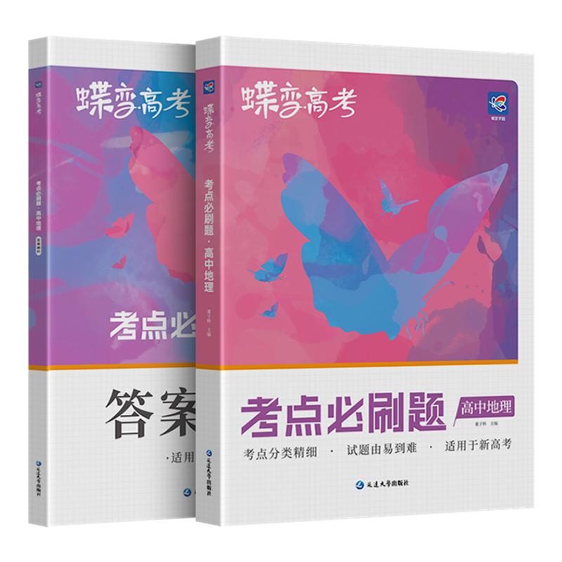 【官方正版】高中地理考点必刷题