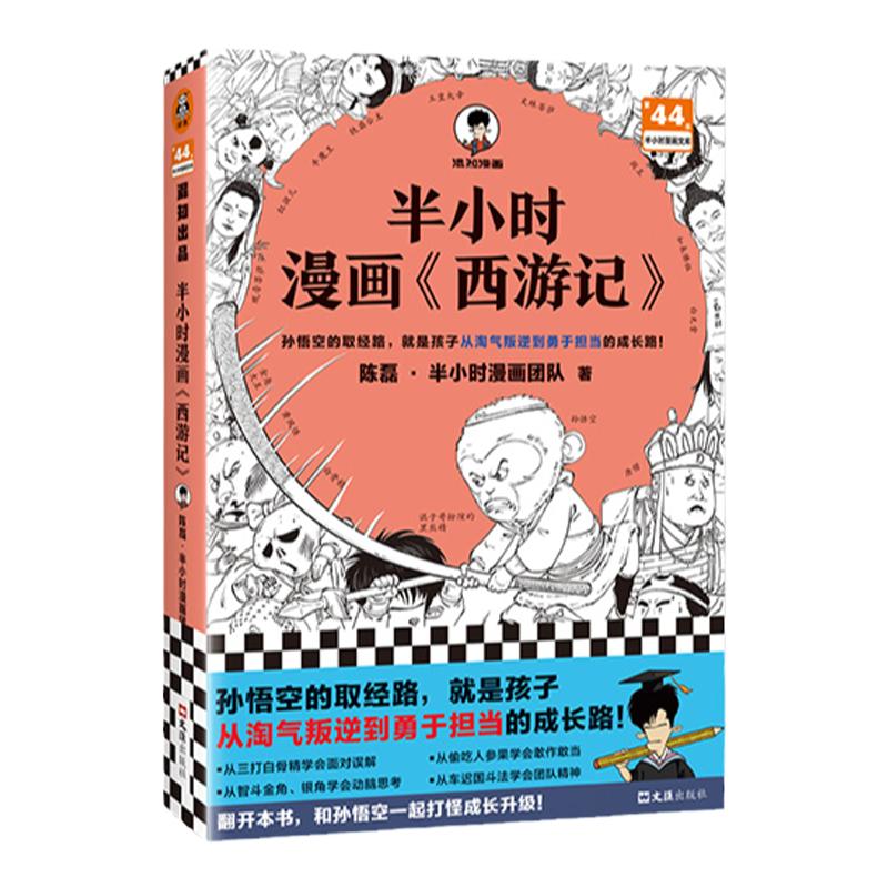 【混知官方】【随机赠闪卡】半小时漫画西游记1孙悟空的取经路就是孩子从淘气叛逆到勇于担当的成长路混子哥混知陈磊四大名著