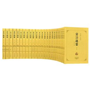 【原版无删减】资治通鉴书籍正版原著（全二十四册 全本全译珍藏版）【编年体的通史】24册历史书籍中国通史【文白对照】原文+译文