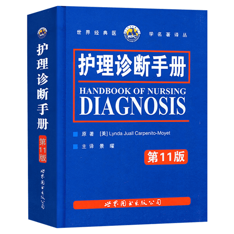 护理护理诊断手册护理诊断手册