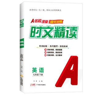 2026名校课堂提优课课练时文阅读七八年级下册英语时文精选阅读外刊文原创题七年级下册英语初中必刷题名校课堂旗舰店时文精选阅读