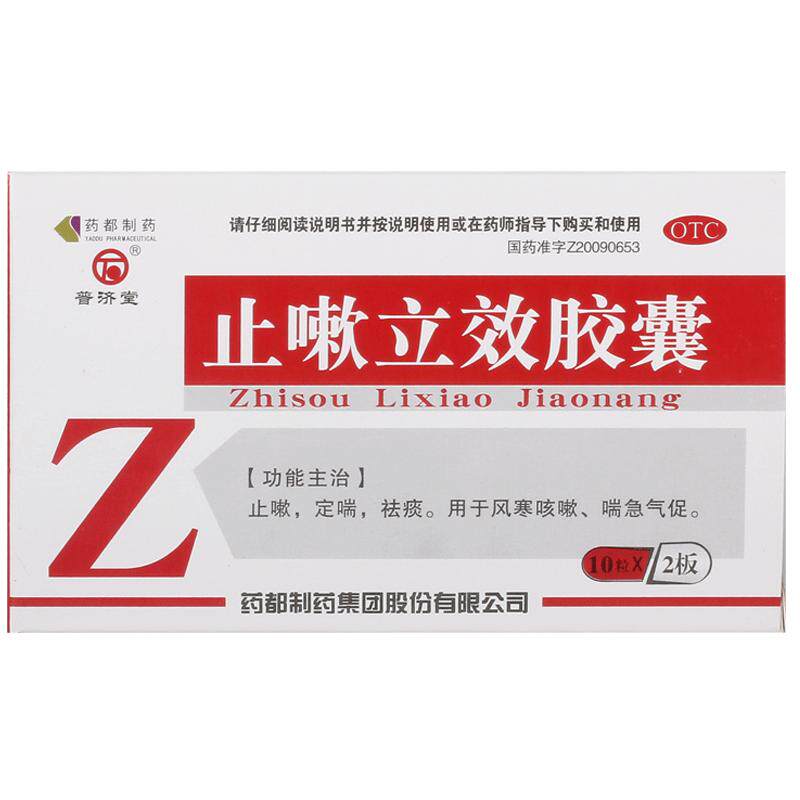 普济堂止嗽立效胶囊0.31g*粒/盒化痰止咳咳嗽咳嗽药官方正品药房