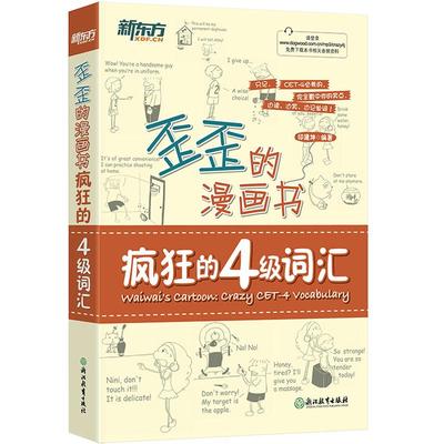 歪歪4级词汇新东方漫画书