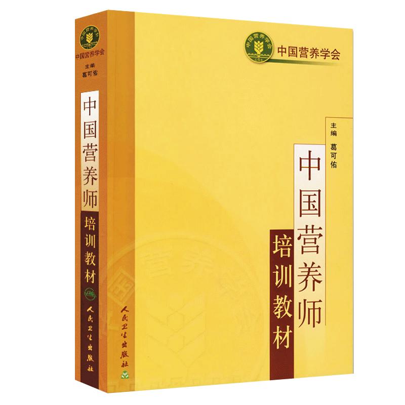 2023年 中国营养学师培训教材 注册营养师资格考试用书营养师士中师级职称考试营养全书籍基础知识公共健康管理师人民卫生出版社