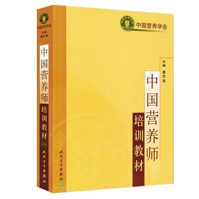 中国营养学师培训教材