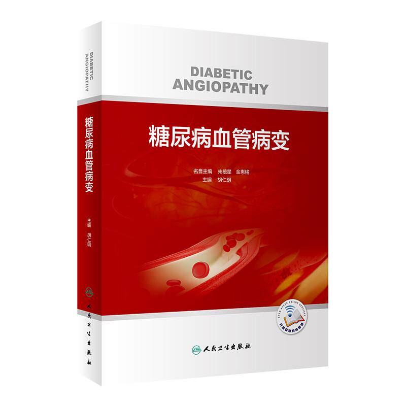 糖尿病血管病变 胡仁明 糖尿病引发的血管疾病临床篇跟基础篇 糖尿病足糖尿病胃轻瘫 医学书籍 人民卫生出版社 9787117313858