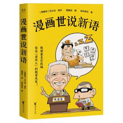 漫画世说新语 王芳推荐 戴建业 《戴建业精读世说新语》漫画版 戴老师新书 半小时漫画 魔性漫画 魏晋风度