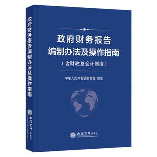 2024年新版政府财务报告编制办法及操作指南含财税总会计制度立信会计出版国家机构财务管理研究报告编制审核财务报告编制操作指南