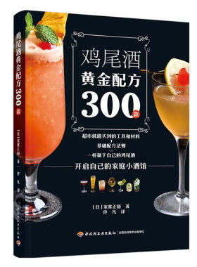 鸡尾酒黄金配方+创意鸡尾酒人气饮品189+卓越的调酒师+世界经典大全+DK调酒的艺术+ 调酒学+法典制作大全书 饮品调制酒吧入门教程