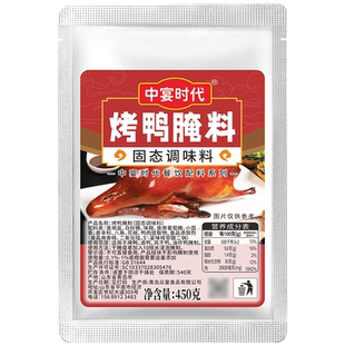 中宴时代烤鸭腌料商用450g果木烤鸭手撕板鸭脆皮鸭啤酒鸭专用调料