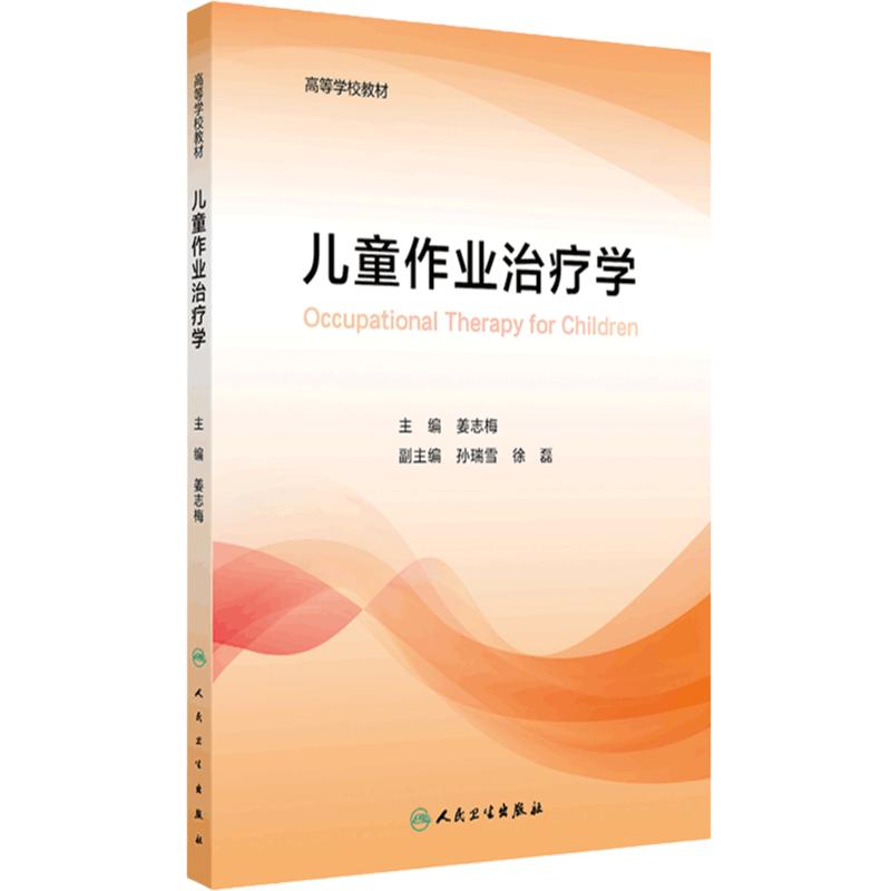 儿童作业治疗学 治疗概论 治疗的特点 手与上肢作业治疗 孤独症谱系障碍的作业治疗 主编 姜志梅 人民卫生出版社 9787117365055
