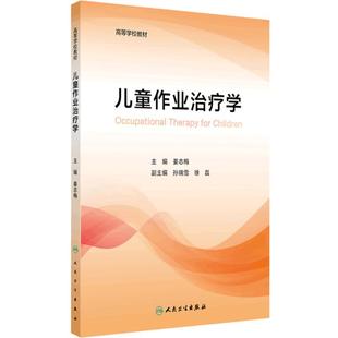 儿童作业治疗学 2024年7月其它教材