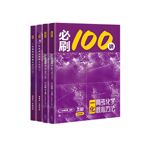 2026一化必刷100讲高考化学核心方法化学必刷一百讲 一化儿高中教辅讲义新高考真题基础中档一本通必修一2025高三一轮总复习资料书