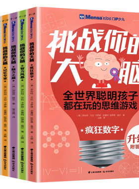 全套7册门萨少儿挑战你的大脑逻辑高手聪明格算术数学思维游戏书籍6-8-10-12岁儿童小学生思维全脑智力开发记忆力专注力训练书正版