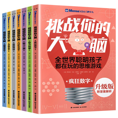 全套7册门萨少儿挑战你的大脑逻辑高手聪明格算术数学思维游戏书籍6-8-10-12岁儿童小学生思维全脑智力开发记忆力专注力训练书正版