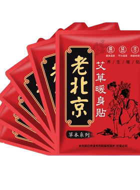 老北京艾草自发热保暖贴