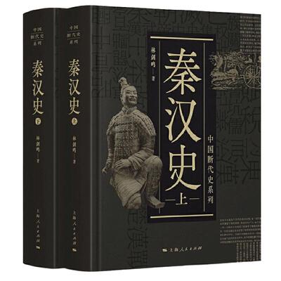 中国断代史系列：秦汉史上下2册