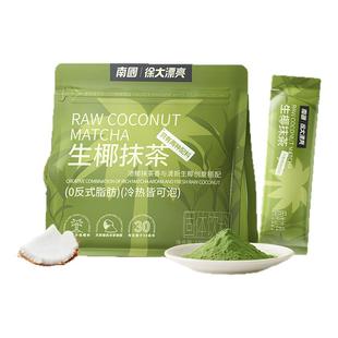 南国生椰抹茶粉轻奶茶自律控体椰子粉西湖龙井秋天的第一杯奶茶