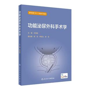 功能泌尿外科手术学 许克新 编 临床术式适应证手术步骤并发症处理 人民卫生出版社 9787117329439 2022年7月参考书