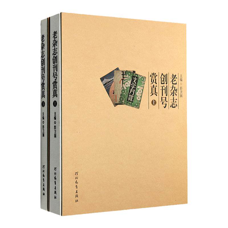 老杂志创刊号赏真河北教育出版社