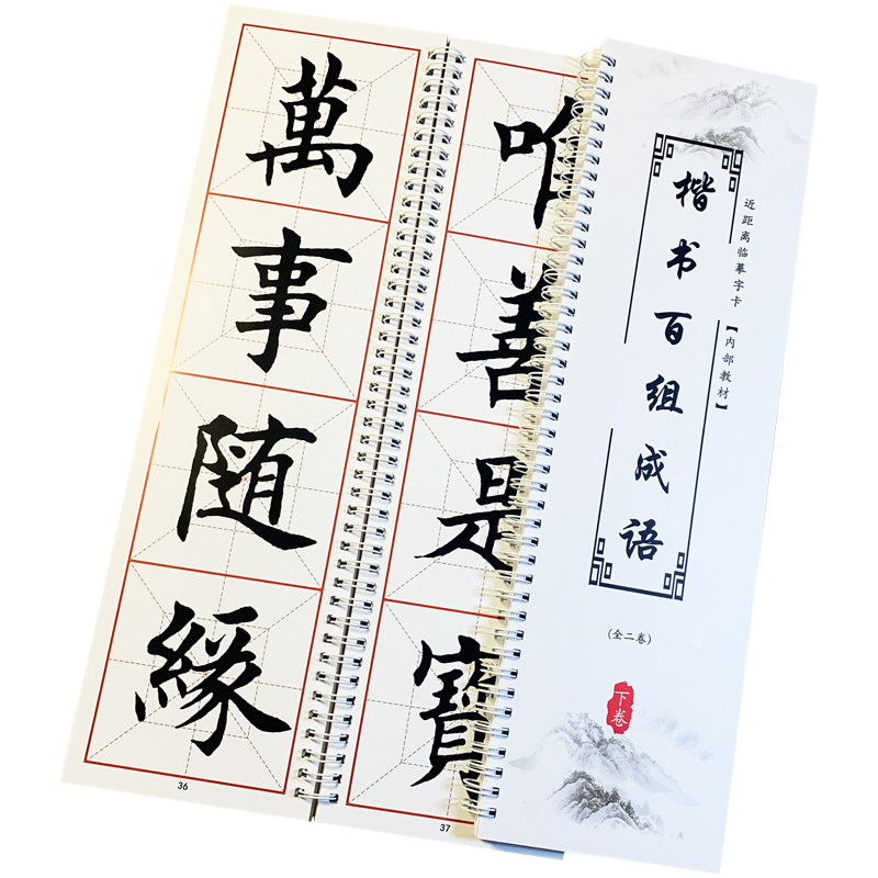 欧体田楷书法楷书百组成语练字卡