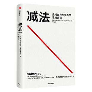 樊登推荐 减法应对无序与纷杂的思维法则 莱迪克洛茨著 包邮 稀缺 终身成长 行为设计学作者推崇的行为科学 中信出版社正版书籍