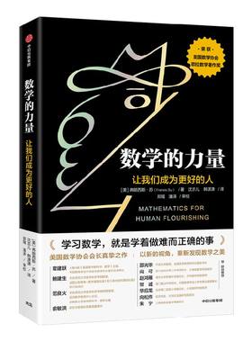 数学力量我们成为更好的人