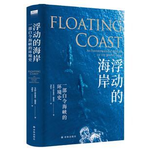 下架 【天际线】浮动的海岸 一部白令海峡的环境史 芭丝 谢芭·德穆思著 历史书籍历史知识读物 外国文学畅销书译林出版社