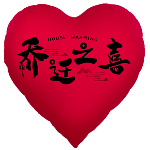 超大爱心气球乔迁之喜新房布置装饰客厅条幅挂饰搬家入宅仪式用品