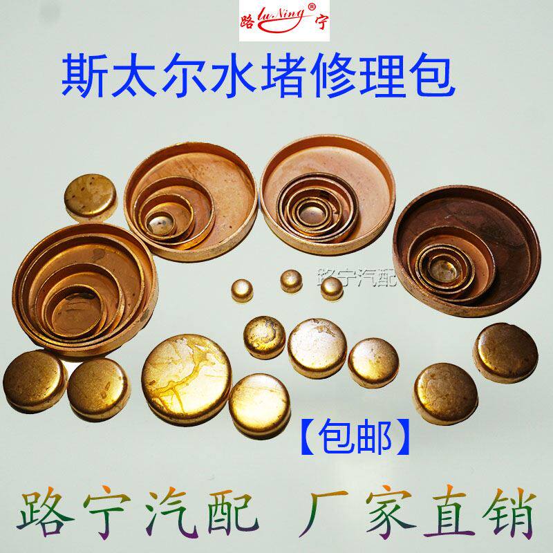 潍柴太尔缸体水堵盖修理包纯铜加厚堵斯头发动机碗形闷头口塞全