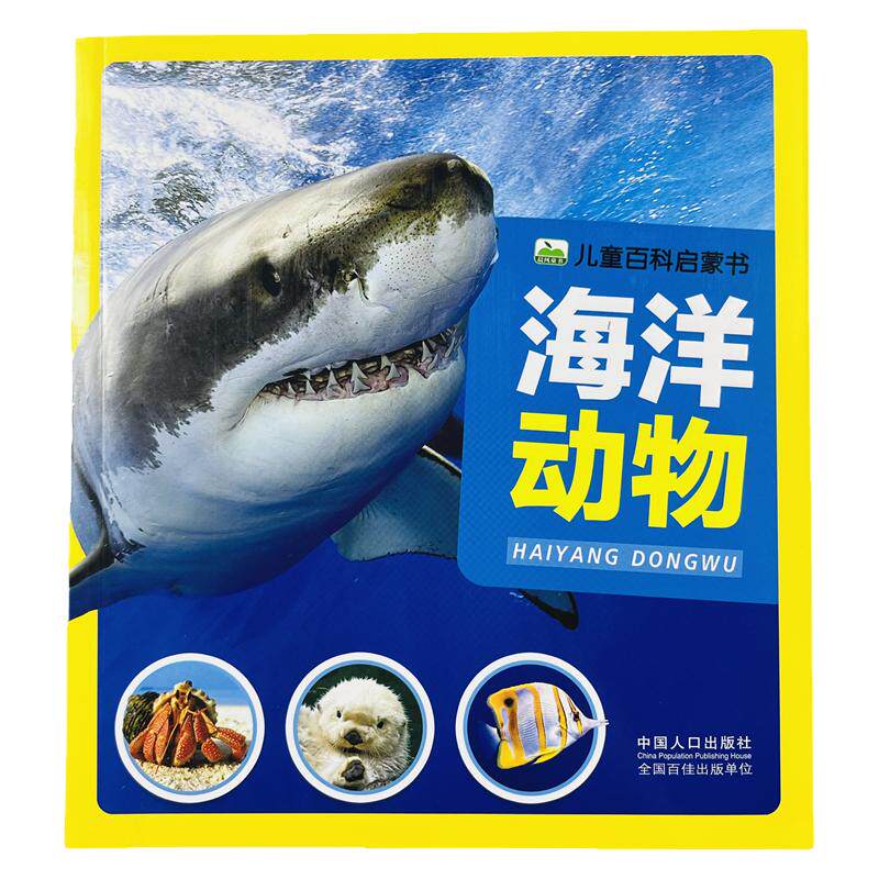 海洋动物百科注音彩图版