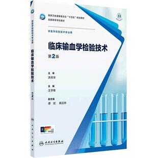 临床输血学检验技术第2二版人卫本科医学检验影像技术分子生物化学微生物免疫血液基础实验寄生虫诊断外科急危病症人民卫生出版社