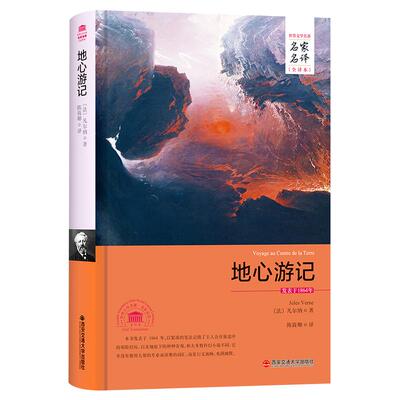 【完整版原著】地心游记 西安交通大学出版社 凡尔纳科幻小说全集 初中生七八九年级课外阅读故事书 无删减精装珍藏正版书籍。读物