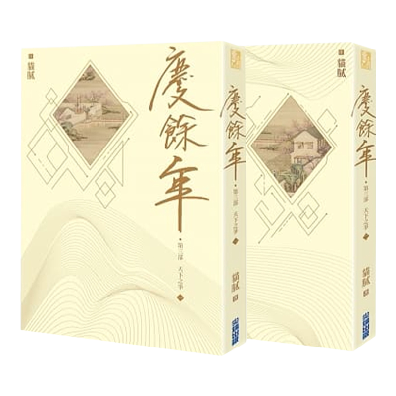 现货 台版 庆余年 第三部 天下之争 (一)+(二)合集 港台原版 猫腻 尖端出版 庆余年电视剧原著小说 张若昀 李沁 郭麒麟主演