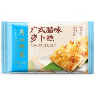 广州酒家腊味萝卜糕300g广式早茶早餐点心酒店茶楼速冻食材食品