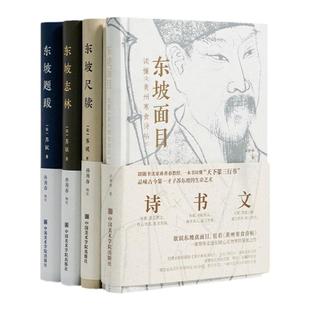 中国美术学院出版社 官方正版《东坡面目》《东坡尺牍》《东坡志林》《东坡题跋》画册画集书法书籍 宋苏轼著 孙善春校注