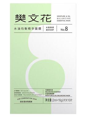 樊文花精华面膜平衡油脂8