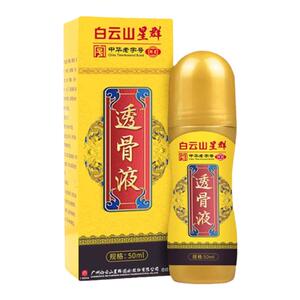 白云山星群透骨液全身涂舒筋活络