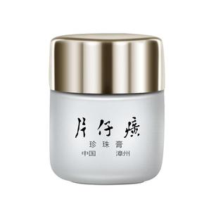 片仔癀皇后美白珍珠膏提亮滋润改善暗沉补水保湿官方旗舰店正品