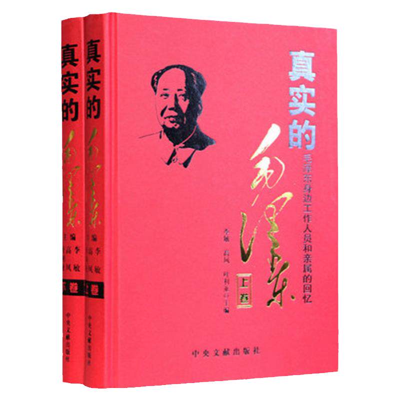 真实的毛泽东 精装全套2册 毛泽东纪事伟人毛泽东传人传记 毛泽东女儿李敏等主篇毛泽东身边工作人员和亲属的回忆