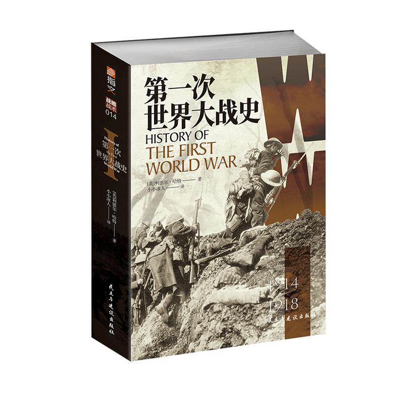 【指文正版图书】《第一次世界大战史》利德尔·哈特 （李德哈特）小小冰人译百年经典战史大陆版习惯用语通俗专业军事历史畅销书