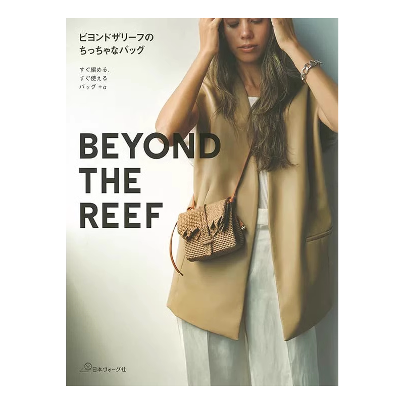现货 日文原版  ビヨンドザリーフ BEYOND THE REEF 编织手袋包手工书 2022
