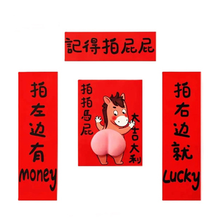 拍拍马屁春联搞笑立体马屁对联新年过年入户福字门贴装饰2026马年