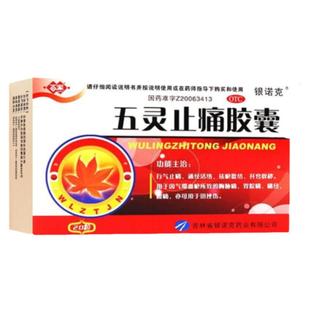 治胸痛药胸肋骨疼后背疼胸口闷胀痛刺痛散瘀止痛药五灵止痛胶囊