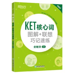 新东方2026剑桥KET核心词图解+联想巧记速练青少版ket官方考试词汇单词核心KET教材真题剑桥通用英语考试用书正版书籍朗思A2俞敏洪