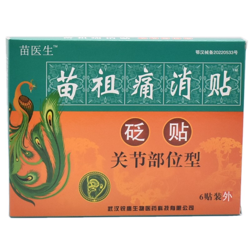 苗祖痛消贴关节炎贴膏腰腿疼增生